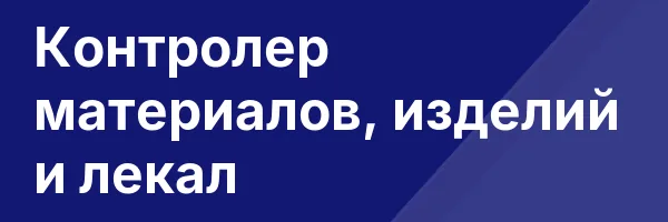Контролер материалов, изделий и лекал