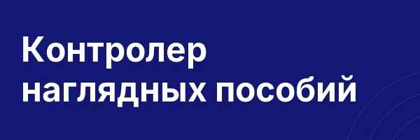 Контролер наглядных пособий