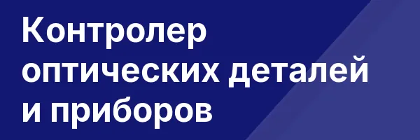 Контролер оптических деталей и приборов