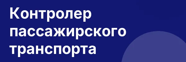 Контролер пассажирского транспорта