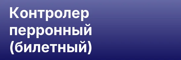 Контролер перронный (билетный)