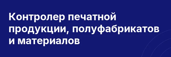 Контролер печатной продукции, полуфабрикатов и материалов
