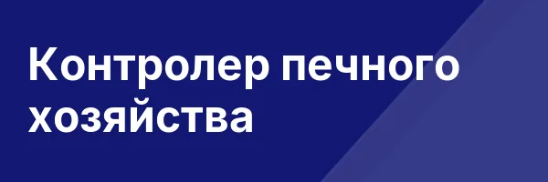 Контролер печного хозяйства