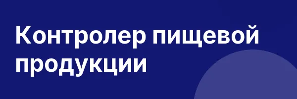 Контролер пищевой продукции