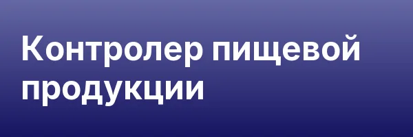 Контролер пищевой продукции