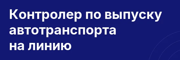 Контролер по выпуску автотранспорта на линию