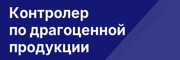 Контролер по драгоценной продукции