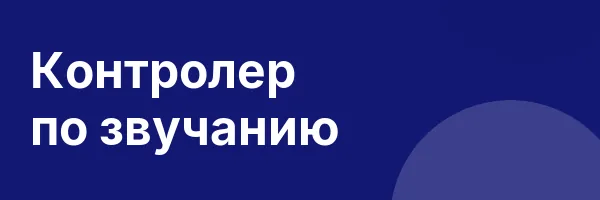 Контролер по звучанию