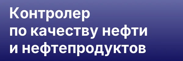 Контролер по качеству нефти и нефтепродуктов