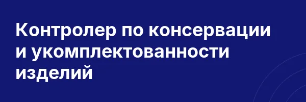 Контролер по консервации и укомплектованности изделий
