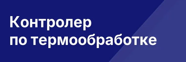 Контролер по термообработке