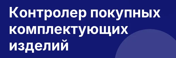 Контролер покупных комплектующих изделий