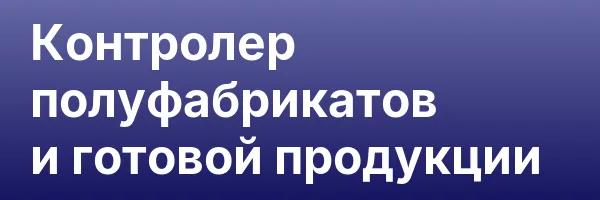 Контролер полуфабрикатов и готовой продукции