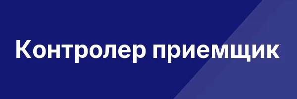 Контролер приемщик