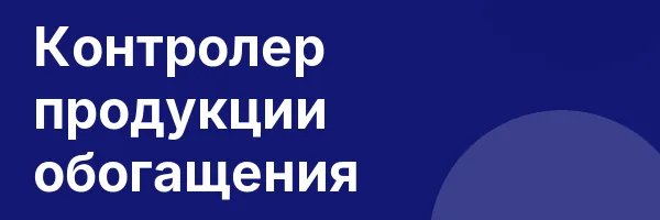 Контролер продукции обогащения