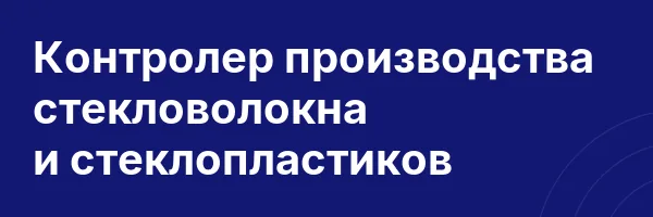 Контролер производства стекловолокна и стеклопластиков