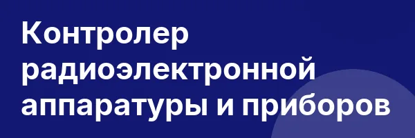 Контролер радиоэлектронной аппаратуры и приборов