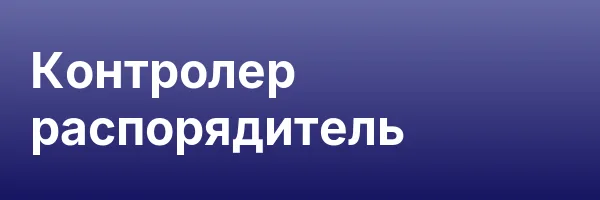 Контролер распорядитель