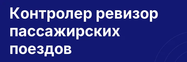 Контролер ревизор пассажирских поездов