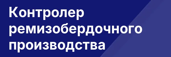 Контролер ремизобердочного производства