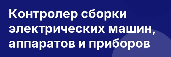 Контролер сборки электрических машин, аппаратов и приборов