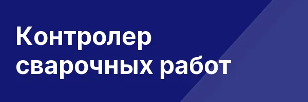 Контролер сварочных работ