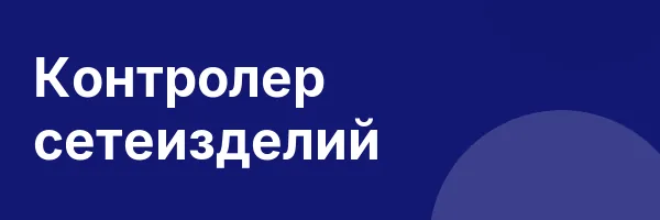 Контролер сетеизделий