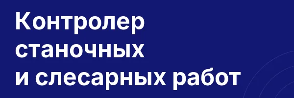 Контролер станочных и слесарных работ