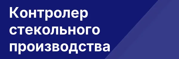 Контролер стекольного производства