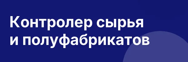 Контролер сырья и полуфабрикатов