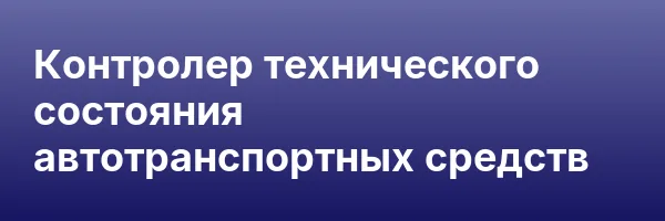 Контролер технического состояния автотранспортных средств