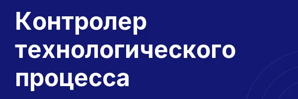 Контролер технологического процесса