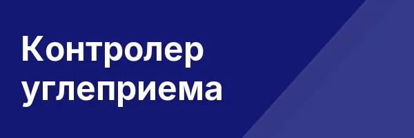 Контролер углеприема