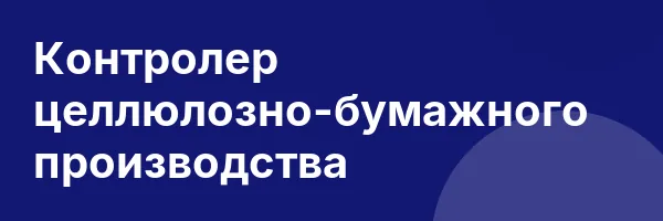 Контролер целлюлозно-бумажного производства
