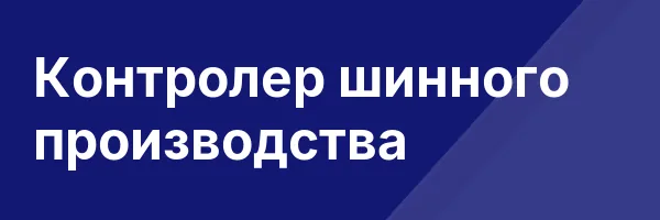 Контролер шинного производства