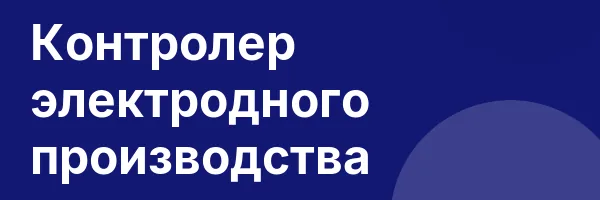 Контролер электродного производства
