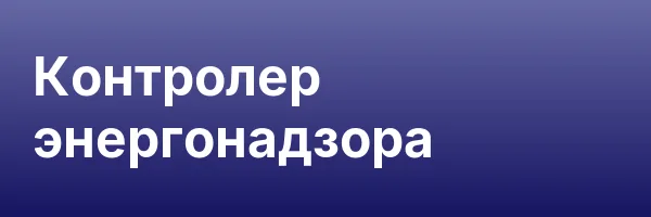 Контролер энергонадзора