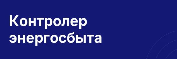 Контролер энергосбыта