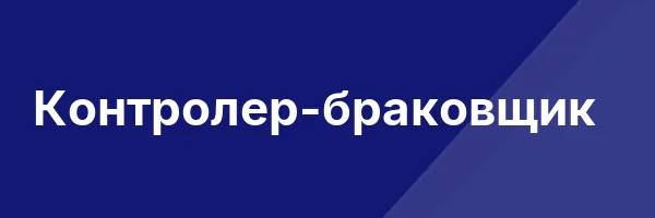 Контролер-браковщик