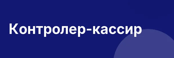 Контролер-кассир