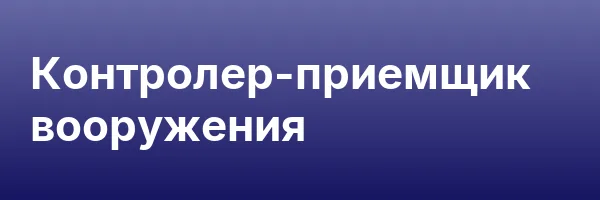 Контролер-приемщик вооружения