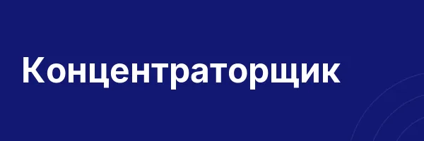 Концентраторщик