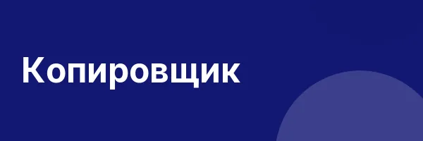 Копировщик
