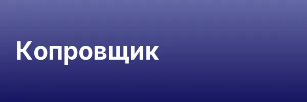 Копровщик