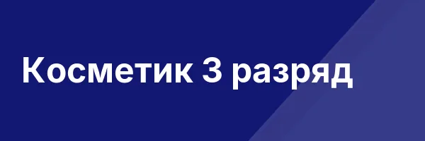 Косметик 3 разряд
