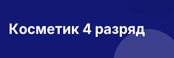 Косметик 4 разряд