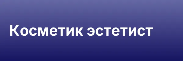 Косметик эстетист