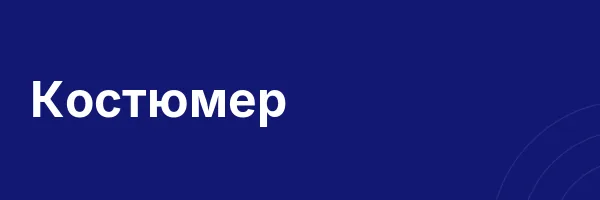 Костюмер