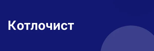 Котлочист
