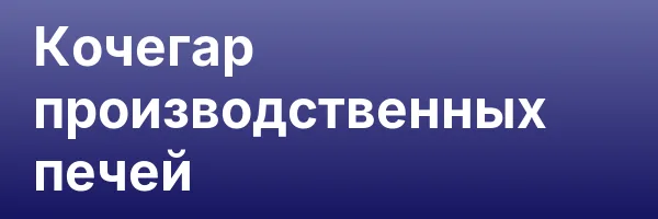Кочегар производственных печей